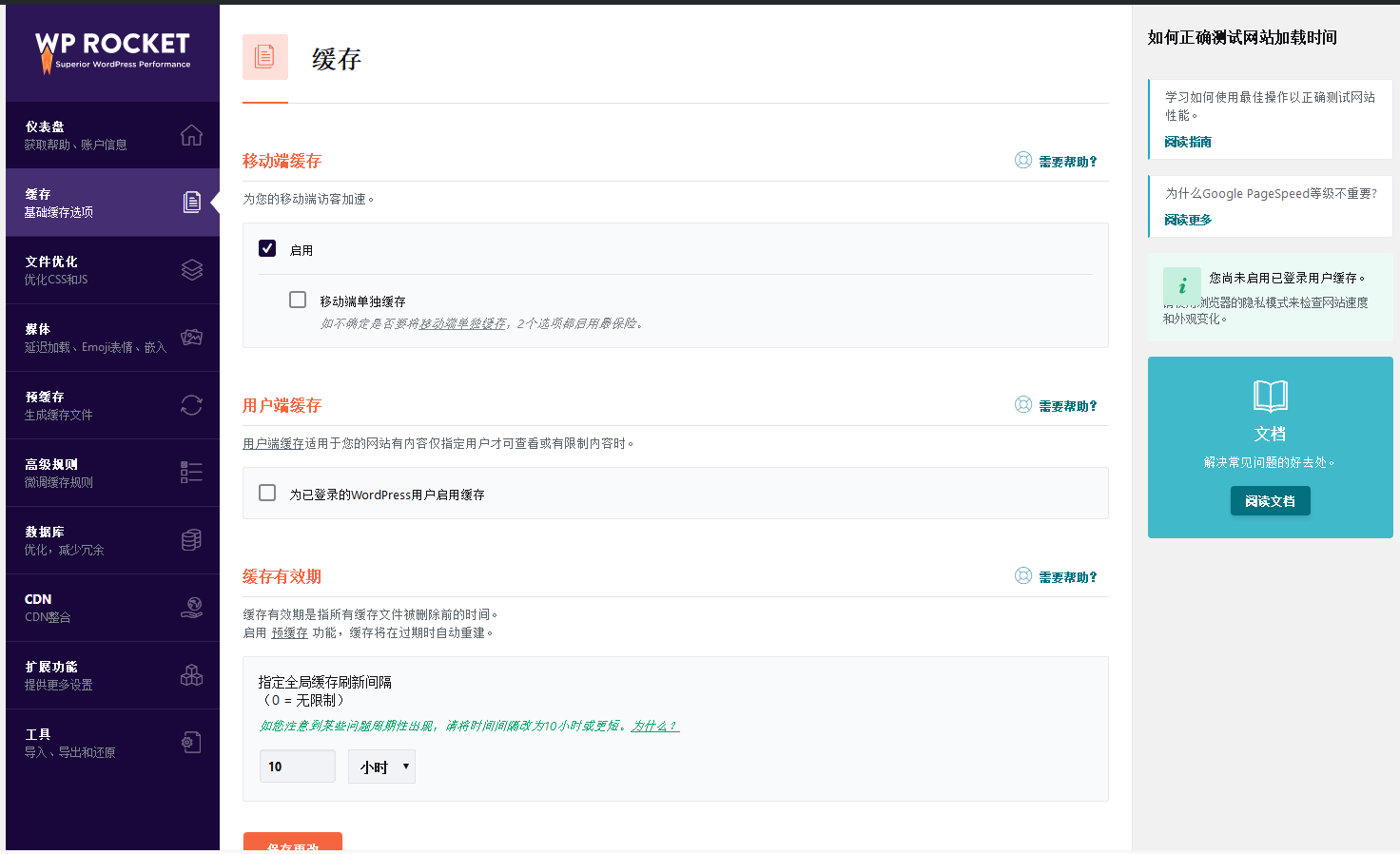 WP Rocket汉化版3.8.1 WP Rocket汉化版3.8.1
